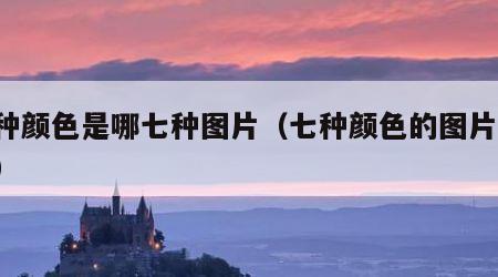 七种颜色是哪七种图片（七种颜色的图片 标准）
