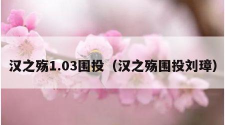 汉之殇1.03围投（汉之殇围投刘璋）