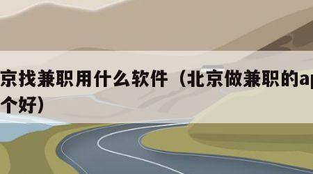 北京找兼职用什么软件（北京做兼职的app哪个好）