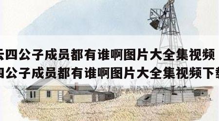 德云四公子成员都有谁啊图片大全集视频（德云四公子成员都有谁啊图片大全集视频下载）