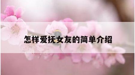 怎样爱抚女友的简单介绍