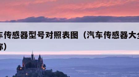 汽车传感器型号对照表图（汽车传感器大全图名称）