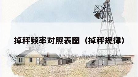 掉秤频率对照表图（掉秤规律）