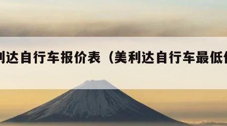 美利达自行车报价表（美利达自行车最低价格）