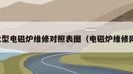 大型电磁炉维修对照表图（电磁炉维修网）