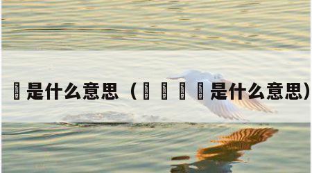 烎是什么意思（兲嘦勥烎是什么意思）