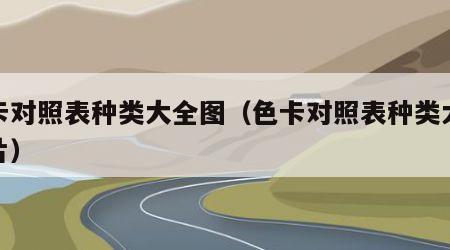 色卡对照表种类大全图（色卡对照表种类大全图片）