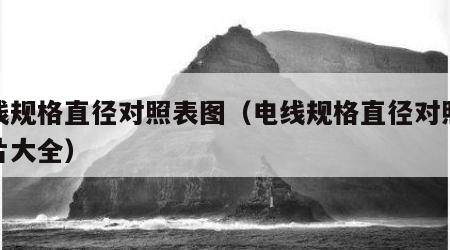 电线规格直径对照表图（电线规格直径对照表图片大全）