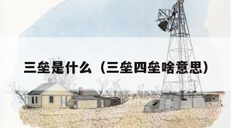 三垒是什么（三垒四垒啥意思）