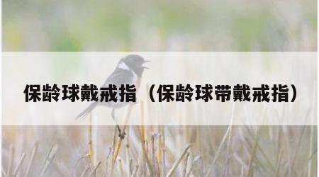 保龄球戴戒指（保龄球带戴戒指）