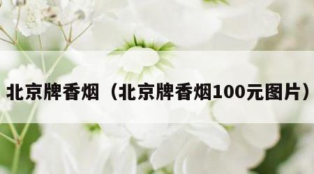 北京牌香烟（北京牌香烟100元图片）