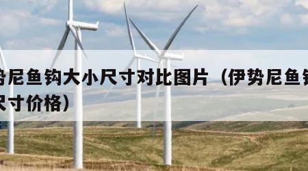 伊势尼鱼钩大小尺寸对比图片（伊势尼鱼钩大小尺寸价格）