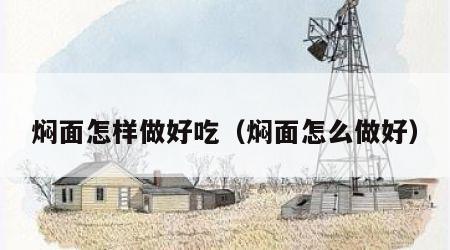 焖面怎样做好吃（焖面怎么做好）