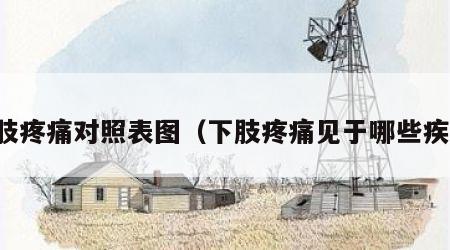 下肢疼痛对照表图（下肢疼痛见于哪些疾病）