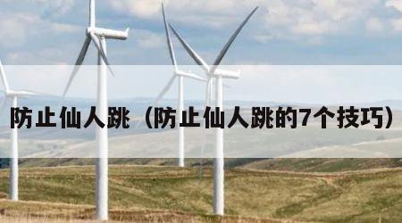 防止仙人跳（防止仙人跳的7个技巧）