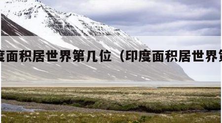 印度面积居世界第几位（印度面积居世界第几名）