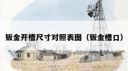 钣金开槽尺寸对照表图（钣金槽口）