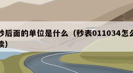 秒后面的单位是什么（秒表011034怎么读）