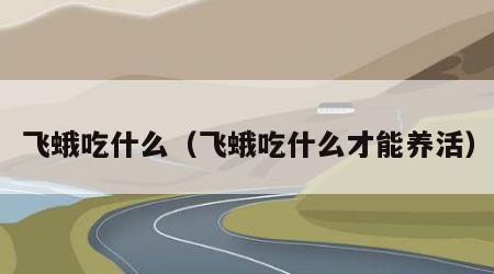 飞蛾吃什么（飞蛾吃什么才能养活）