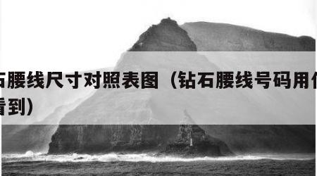 钻石腰线尺寸对照表图（钻石腰线号码用什么能看到）