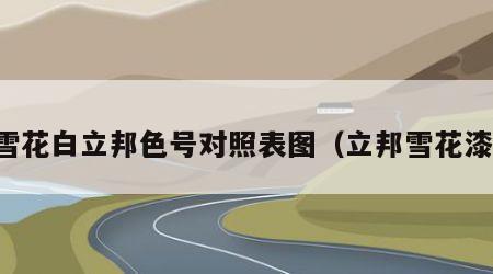 雪花白立邦色号对照表图（立邦雪花漆）