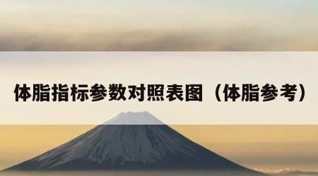 体脂指标参数对照表图（体脂参考）