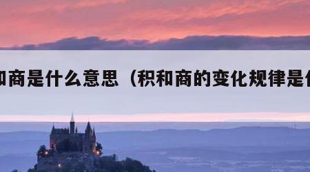 积和商是什么意思（积和商的变化规律是什么）
