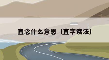 直念什么意思（直字读法）