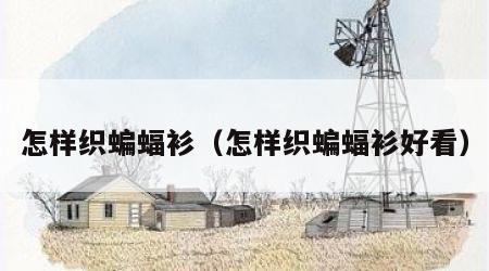 怎样织蝙蝠衫（怎样织蝙蝠衫好看）