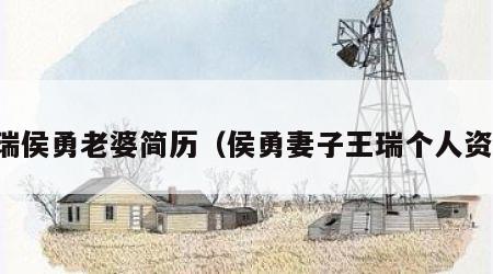 王瑞侯勇老婆简历（侯勇妻子王瑞个人资料）