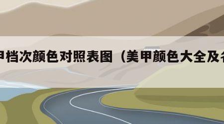 美甲档次颜色对照表图（美甲颜色大全及名称）