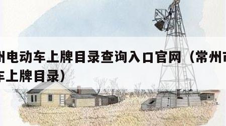 常州电动车上牌目录查询入口官网（常州市电动车上牌目录）