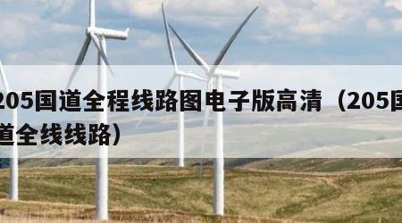 205国道全程线路图电子版高清（205国道全线线路）