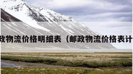 邮政物流价格明细表（邮政物流价格表计算）