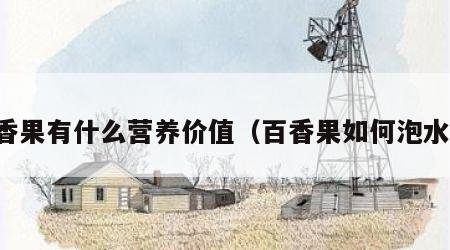 百香果有什么营养价值（百香果如何泡水喝）