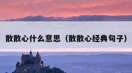 散散心什么意思（散散心经典句子）