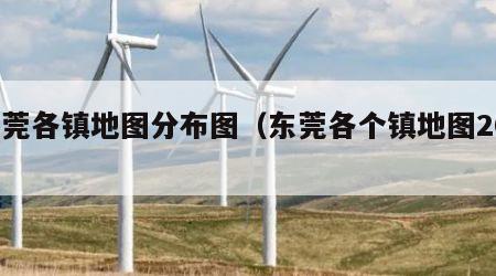 东莞各镇地图分布图（东莞各个镇地图2019）