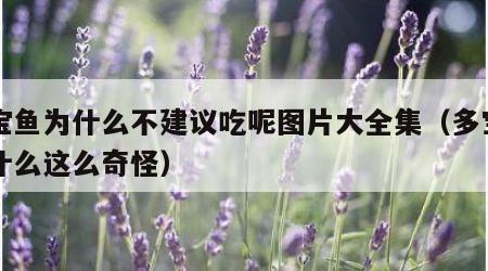 多宝鱼为什么不建议吃呢图片大全集（多宝鱼为什么这么奇怪）