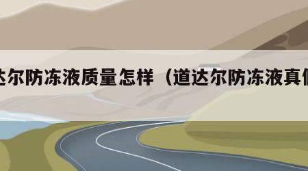 道达尔防冻液质量怎样（道达尔防冻液真假辨别）