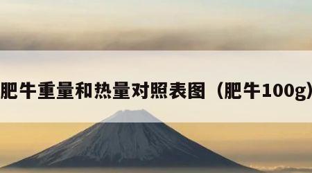 肥牛重量和热量对照表图（肥牛100g）