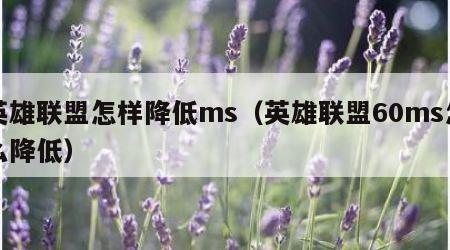 英雄联盟怎样降低ms（英雄联盟60ms怎么降低）