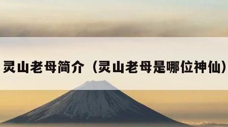 灵山老母简介（灵山老母是哪位神仙）