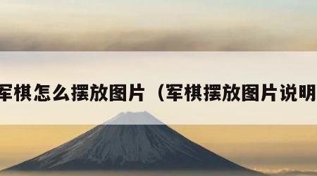 军棋怎么摆放图片（军棋摆放图片说明）