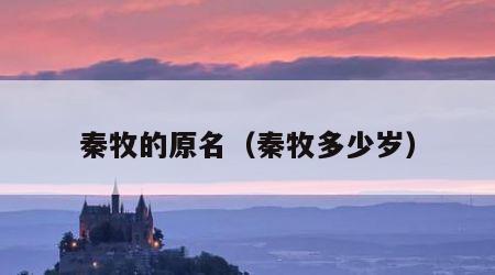 秦牧的原名（秦牧多少岁）