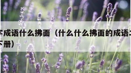 四字成语什么拂面（什么什么拂面的成语二年级下册）