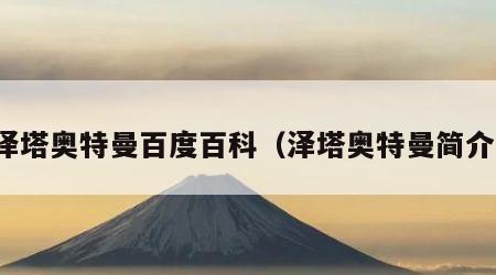 泽塔奥特曼百度百科（泽塔奥特曼简介）