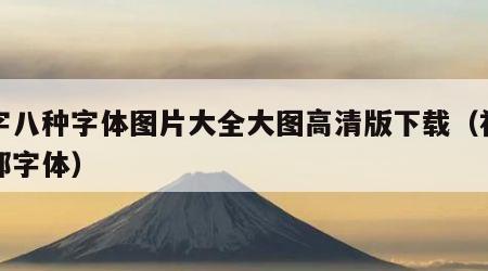 福字八种字体图片大全大图高清版下载（福字全部字体）