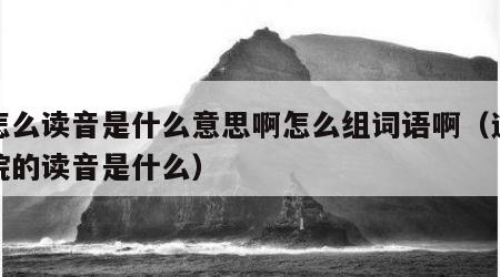 浣怎么读音是什么意思啊怎么组词语啊（这个字浣的读音是什么）