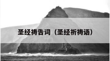 圣经祷告词（圣经祈祷语）