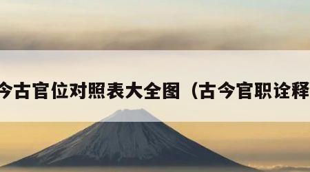 今古官位对照表大全图（古今官职诠释）